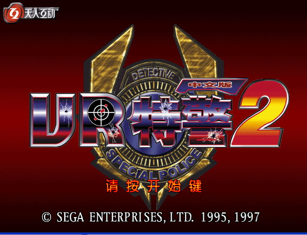 R特警2 汉化截图