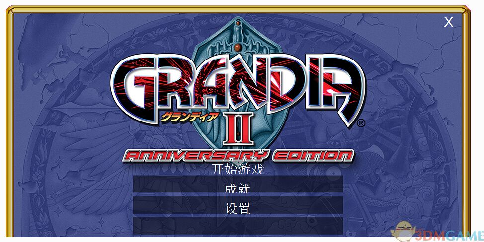 格兰蒂亚2：周年版 汉化截图