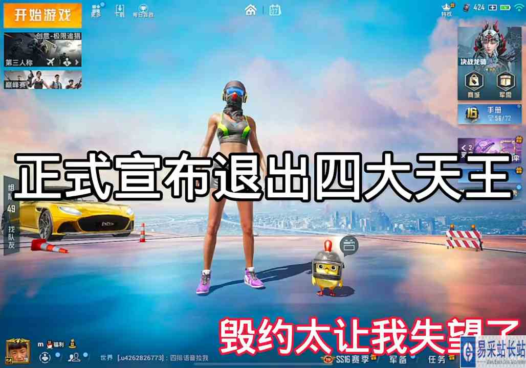 嗯…想了很久 可能四大天王真的不适合我 我想找一个团结一心的团队 ，你们可以给我推荐一个吗？  #和平精英 