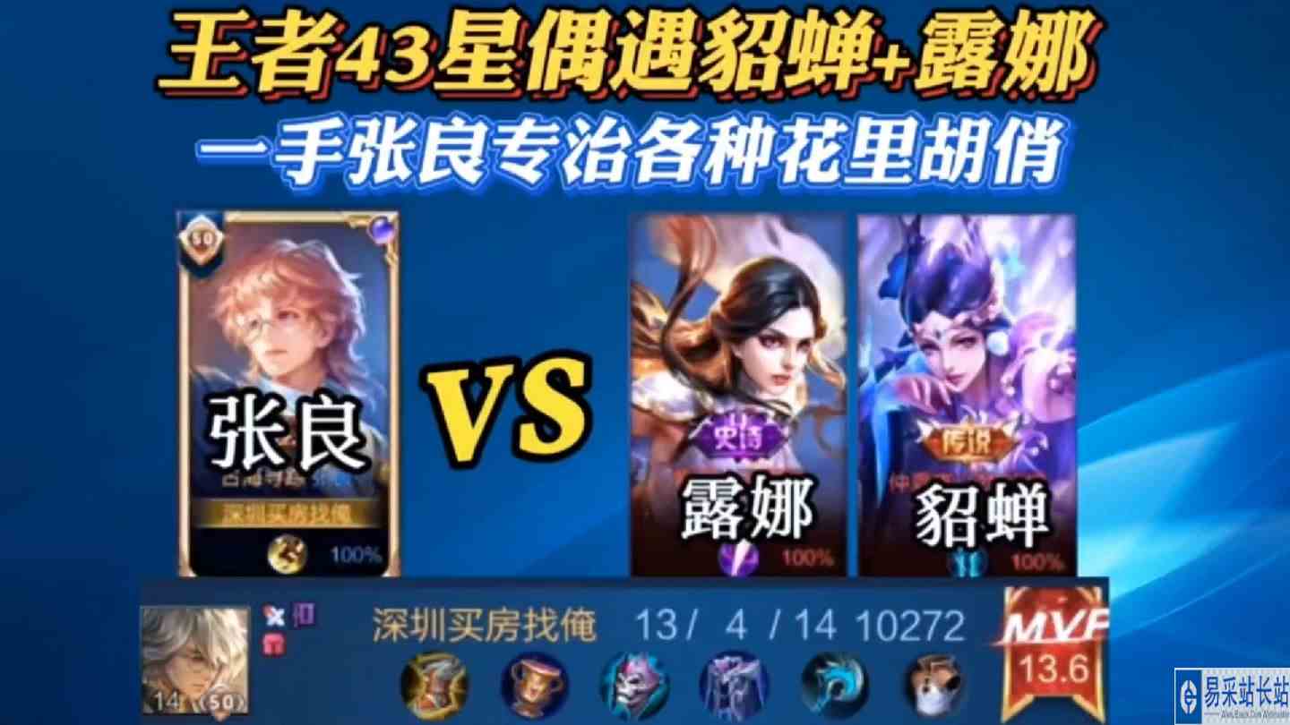 张良：王者43星偶遇貂蝉+露娜，一手张良专治各种花里胡俏#逃离焦虑，一起鬼混