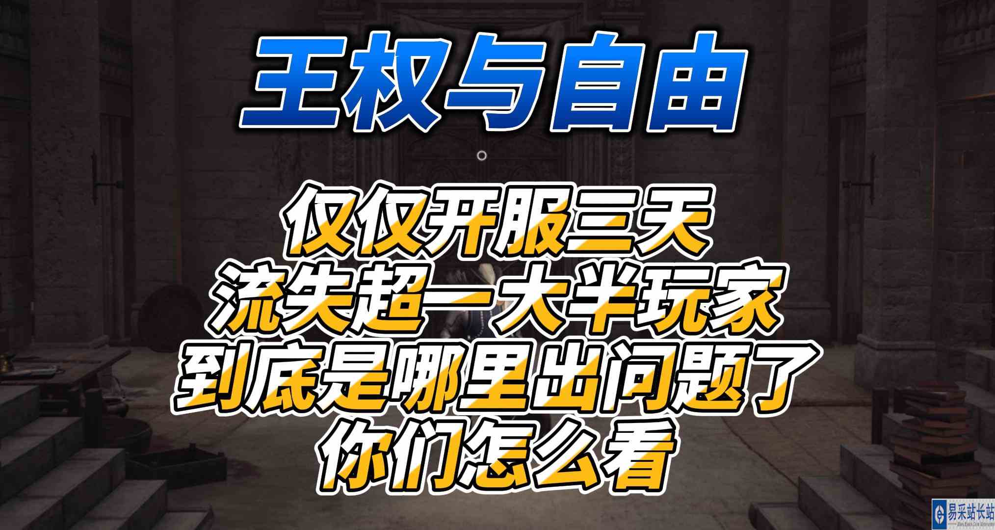 《王权与自由》仅仅开服三天流失超一大半玩家问题出在哪里么?