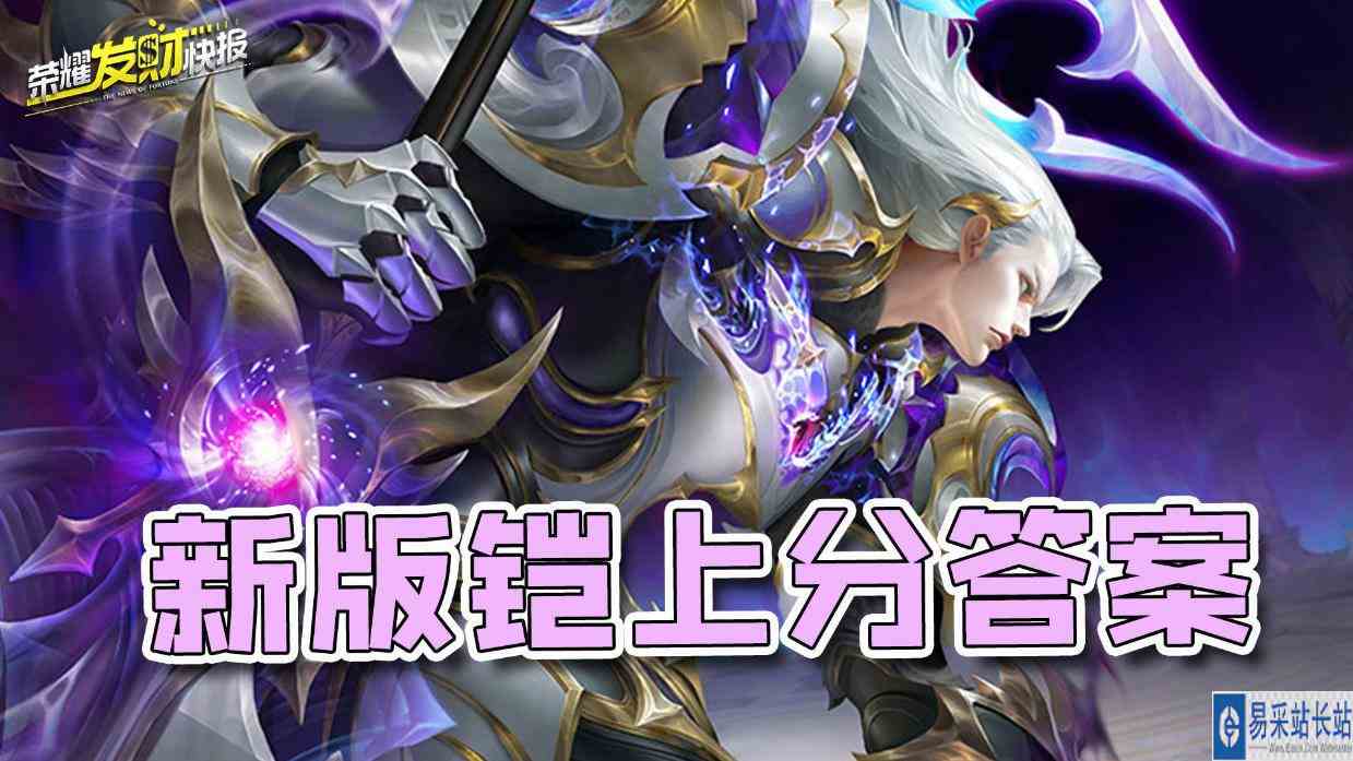 新版铠强度究竟如何？肉铠能否重回巅峰？新版铠两套上分出装推荐