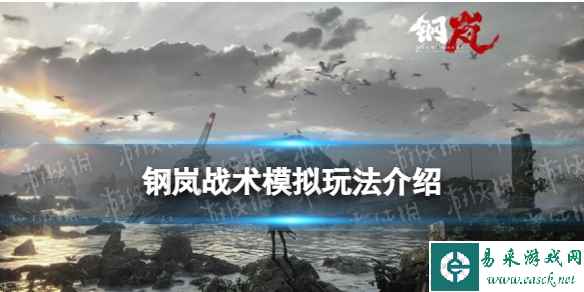 《钢岚》战术模拟玩法介绍