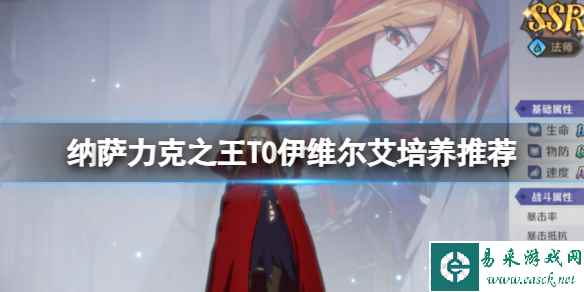 纳萨力克之王T0伊维尔艾培养推荐