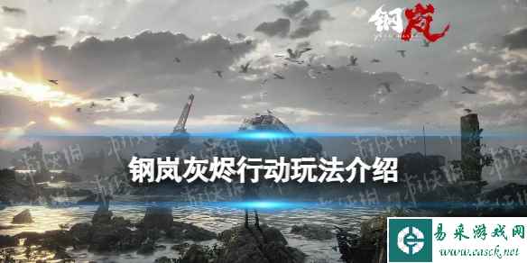 《钢岚》灰烬行动玩法介绍