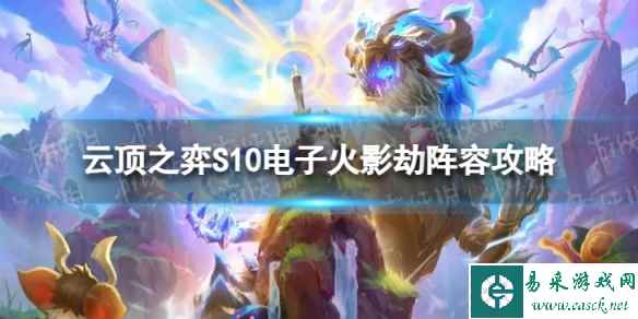 《云顶之弈手游》电子火影劫怎么玩 S10电子火影劫阵容攻略