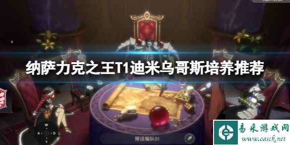 纳萨力克之王T1迪米乌哥斯培养推荐
