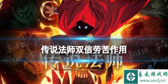 《传说法师》双倍劳苦有什么用 双倍劳苦作用介绍