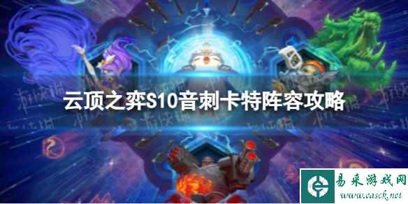 《云顶之弈手游》音刺卡特怎么玩 S10音刺卡特阵容攻略