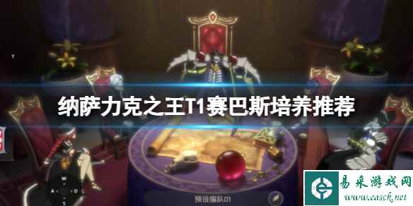 纳萨力克之王T1赛巴斯培养推荐