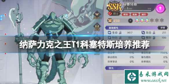纳萨力克之王T1科塞特斯培养推荐