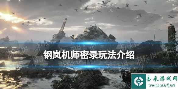 《钢岚》机师密录玩法介绍