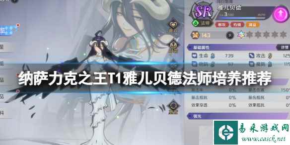 纳萨力克之王T1雅儿贝德法师培养推荐