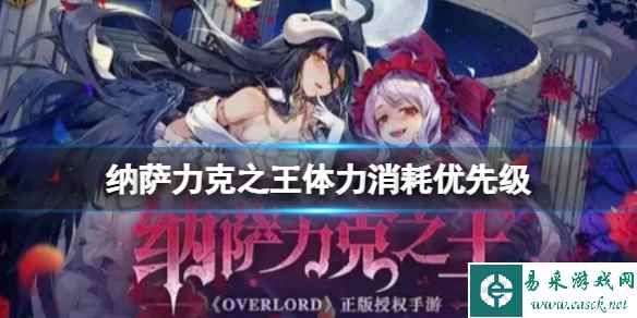 纳萨力克之王体力消耗优先级