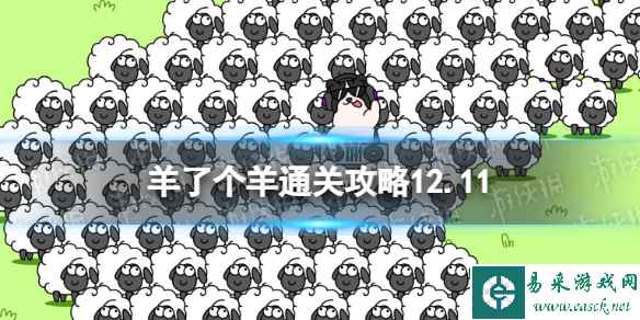 12月11日《羊了个羊》通关攻略 通关攻略第二关12.11