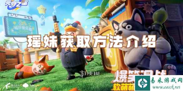 元梦之星瑶妹获取方法介绍