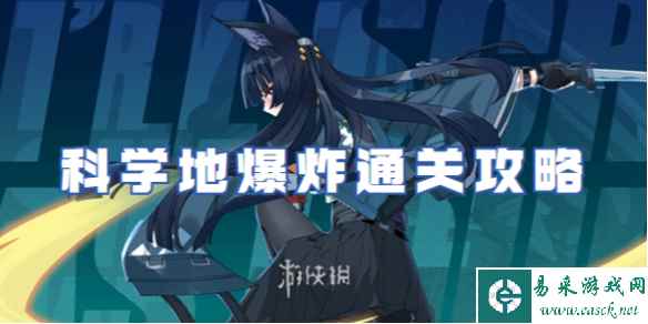 绝区零科学地爆炸通关攻略