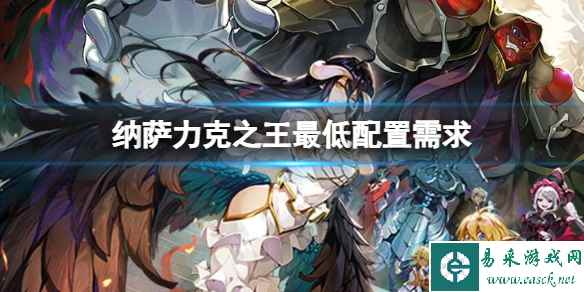 纳萨力克之王最低配置需求