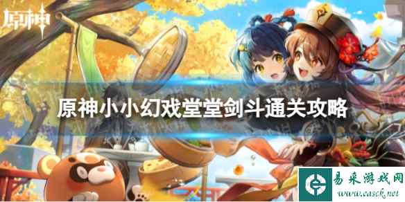 《原神》小小幻戏堂堂剑斗怎么过 小小幻戏堂堂剑斗通关攻略
