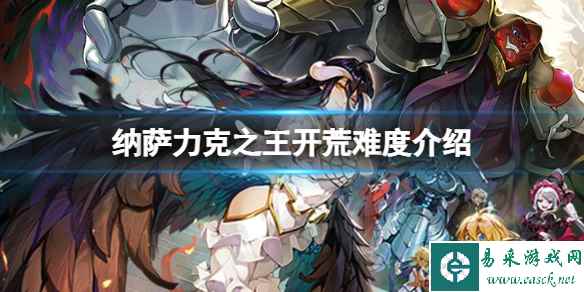 纳萨力克之王开荒难度介绍