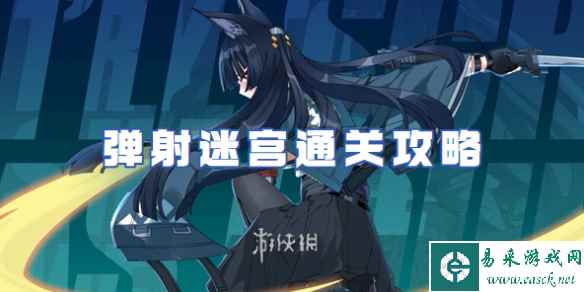 绝区零弹射迷宫通关攻略