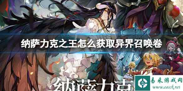 纳萨力克之王怎么获取异界召唤卷