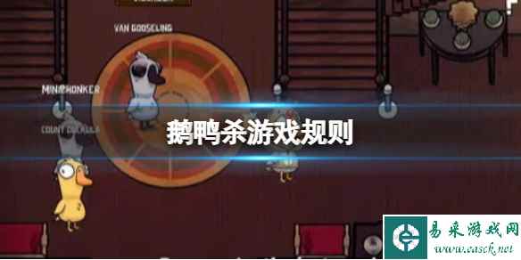 鹅鸭杀游戏规则