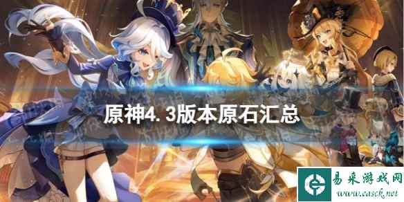 《原神》4.3能获得多少原石 4.3版本原石汇总