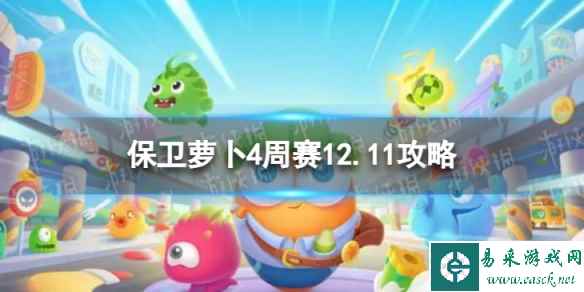 《保卫萝卜4》周赛2023年12月11日攻略