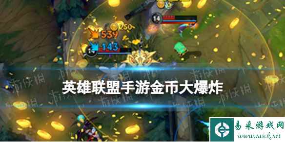 《英雄联盟手游》金币大爆炸彩蛋