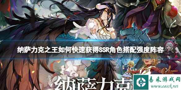 纳萨力克之王如何快速获得SSR角色搭配强度阵容