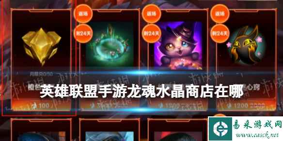 《英雄联盟手游》龙魂水晶商店在哪