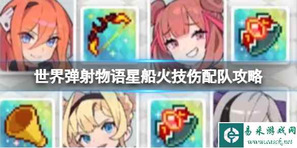 世界弹射物语星船火技伤配队攻略
