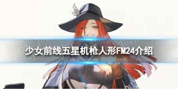 《少女前线》FM24怎么样 五星机枪人形FM24介绍