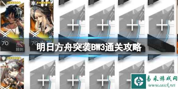 明日方舟突袭BW-3通关攻略