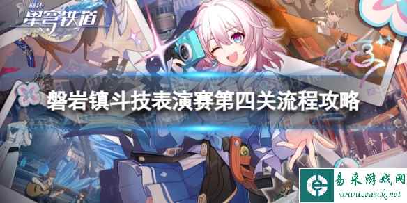 《崩坏星穹铁道》磐岩镇斗技表演赛第四关流程攻略