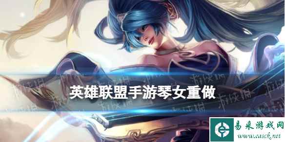 《英雄联盟手游》琴女技能重做