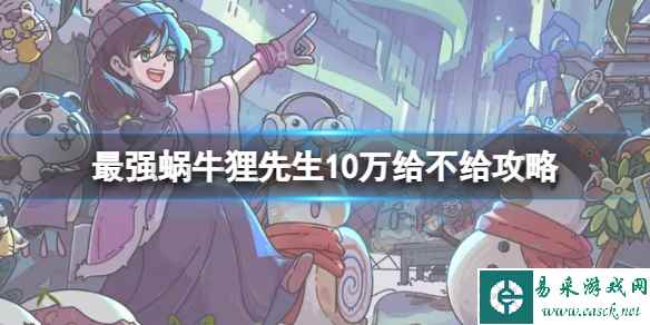 最强蜗牛狸先生10万给不给攻略