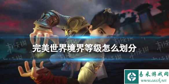 完美世界境界等级怎么划分