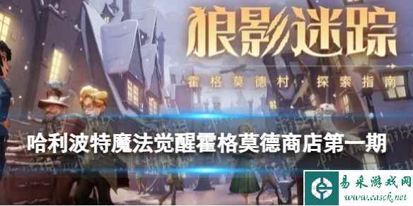 《哈利波特魔法觉醒》霍格莫德商店第一期