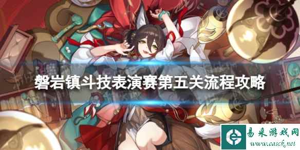 《崩坏星穹铁道》磐岩镇斗技表演赛第五关流程攻略