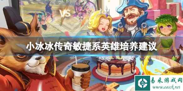 小冰冰传奇敏捷系英雄培养建议