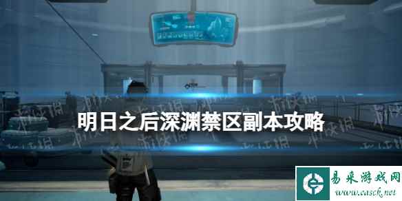 《明日之后》深渊禁区副本攻略