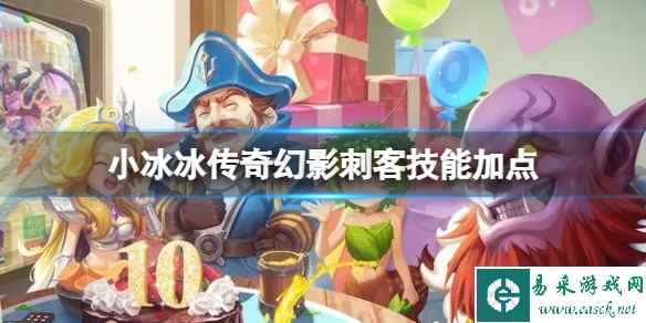 小冰冰传奇幻影刺客技能加点