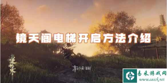 逆水寒手游镜天阁电梯开启方法介绍