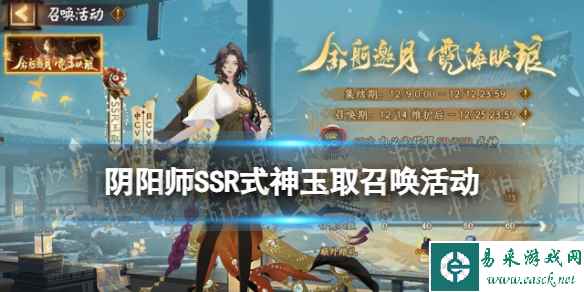 《阴阳师》SSR玉取召唤活动介绍