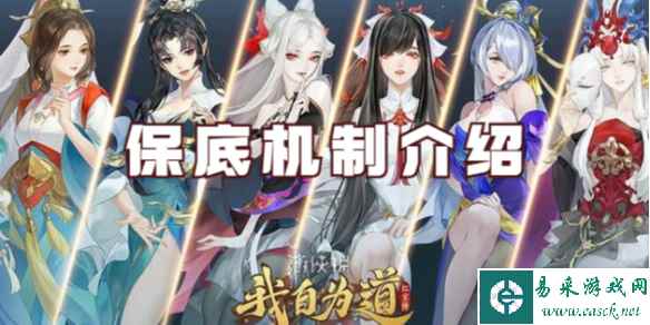 我自为道保底机制介绍