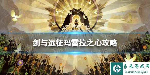 《剑与远征》玛雷拉之心攻略 玛雷拉之心路线