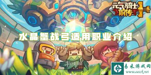 元气骑士前传水晶蟹战弓适用职业介绍