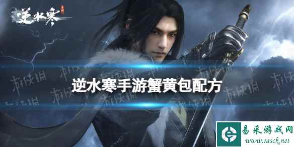 《逆水寒手游》蟹黄包配方 蟹黄包怎么做